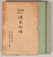 《源氏物語——源氏物語和歌講義下、源氏物語系圖　年立　梗概》藏品圖，第2張