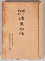 《源氏物語——源氏物語和歌講義下、源氏物語系圖　年立　梗概》藏品圖，第3張