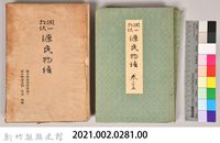 《源氏物語——源氏物語和歌講義下、源氏物語系圖　年立　梗概》藏品圖，第8張
