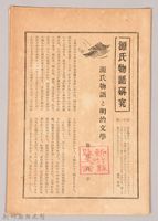 《源氏物語》研究第十一號藏品圖，第1張