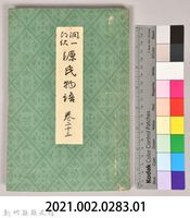 《源氏物語——卷二十三》藏品圖，第9張