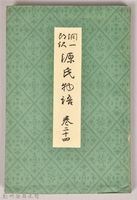 《源氏物語——卷二十四》藏品圖，第1張