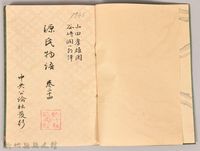 《源氏物語——卷二十四》藏品圖，第3張