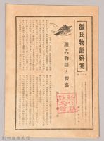 《源氏物語》研究第十二號藏品圖，第1張