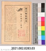 《源氏物語》研究第十二號藏品圖，第7張