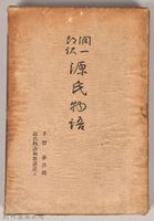 《源氏物語——手習、夢浮橋、源氏物語和歌講義上》外殼藏品圖，第1張