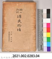 《源氏物語——手習、夢浮橋、源氏物語和歌講義上》外殼藏品圖，第7張