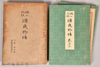 《源氏物語——手習、夢浮橋、源氏物語和歌講義上》藏品圖，第1張