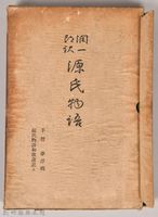 《源氏物語——手習、夢浮橋、源氏物語和歌講義上》藏品圖，第3張