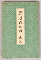 《源氏物語——卷十九》藏品圖，第1張