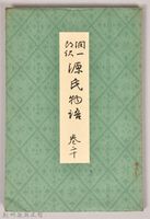 《源氏物語——卷二十》藏品圖，第1張