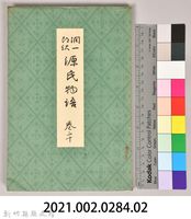《源氏物語——卷二十》藏品圖，第9張