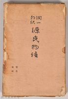 《源氏物語——寄生、東屋》外殼藏品圖，第1張