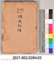 《源氏物語——寄生、東屋》外殼藏品圖，第7張