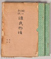 《源氏物語——寄生、東屋》藏品圖，第2張