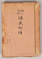 《源氏物語——寄生、東屋》藏品圖，第3張