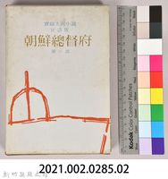 《朝鮮總督府：實錄大河小說（日語版）》第三部　外殼藏品圖，第7張