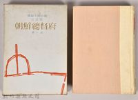 《朝鮮總督府：實錄大河小說（日語版）》第三部藏品圖，第1張