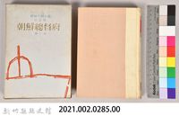《朝鮮總督府：實錄大河小說（日語版）》第三部藏品圖，第4張