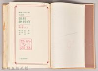 《朝鮮總督府：實錄大河小說（日語版）》第二部　神を射るもの藏品圖，第3張