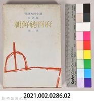 《朝鮮總督府：實錄大河小說（日語版）》第二部　外殼藏品圖，第7張