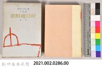 《朝鮮總督府：實錄大河小說（日語版）》第二部藏品圖，第5張