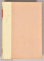 《朝鮮總督府：實錄大河小說（日語版）》第一部　日蝕の形骸藏品圖，第2張