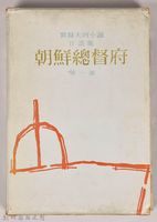 《朝鮮總督府：實錄大河小說（日語版）》第一部　外殼藏品圖，第1張
