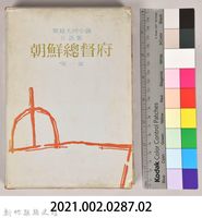 《朝鮮總督府：實錄大河小說（日語版）》第一部　外殼藏品圖，第7張