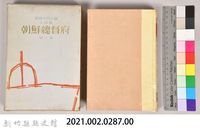 《朝鮮總督府：實錄大河小說（日語版）》第一部藏品圖，第5張