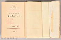 三笠版《現代世界文學全集　別卷１：風と共に去りぬⅠ》藏品圖，第4張