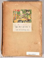 三笠版《現代世界文學全集　別卷１：風と共に去りぬⅠ》外殼藏品圖，第1張