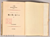 三笠版《現代世界文學全集　別卷２：風と共に去りぬⅡ》藏品圖，第6張