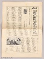 三笠版　現代世界文學全集月報　第五號藏品圖，第1張