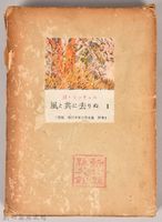 三笠版《現代世界文學全集　別卷２：風と共に去りぬⅡ》外殼藏品圖，第1張