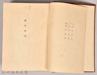 《大トルストイ全集１　生ひ立ちの記・その他》藏品圖，第3張