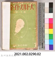 《大トルストイ全集１》外殼藏品圖，第7張