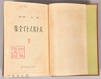 《大トルストイ全集２　初期．中篇短篇集（上）》藏品圖，第3張
