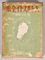 《大トルストイ全集２》外殼藏品圖，第1張