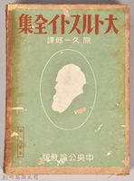 《大トルストイ全集３》外殼藏品圖，第1張