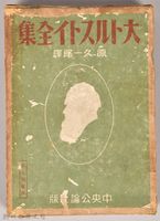 《大トルストイ全集４》外殼藏品圖，第1張