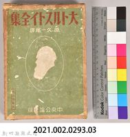《大トルストイ全集４》外殼藏品圖，第7張