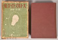 《大トルストイ全集４》藏品圖，第1張