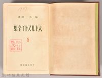 《大トルストイ全集５　戰爭と平和（二）》藏品圖，第3張