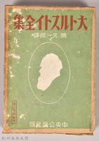 《大トルストイ全集５》外殼藏品圖，第1張