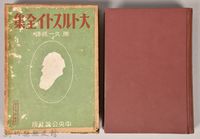 《大トルストイ全集５》藏品圖，第1張