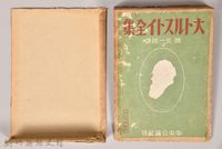 《大トルストイ全集５》藏品圖，第2張