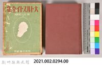 《大トルストイ全集５》藏品圖，第6張