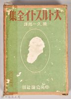 《大トルストイ全集６》外殼藏品圖，第1張
