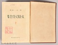 《大トルストイ全集７　アンナ・カレーニナ （上）》藏品圖，第3張